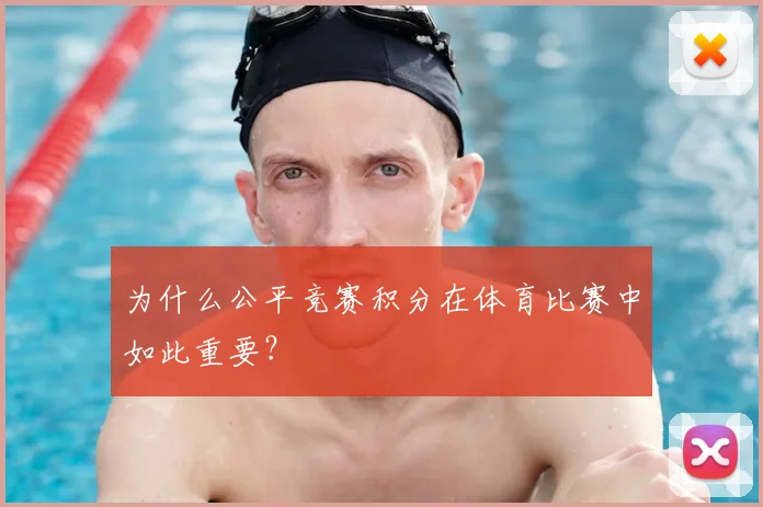 为什么公平竞赛积分在体育比赛中如此重要？