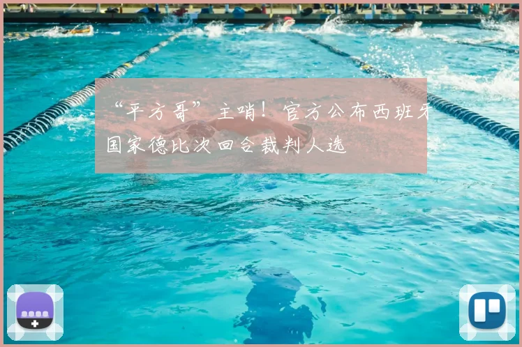 “平方哥”主哨！官方公布西班牙国家德比次回合裁判人选