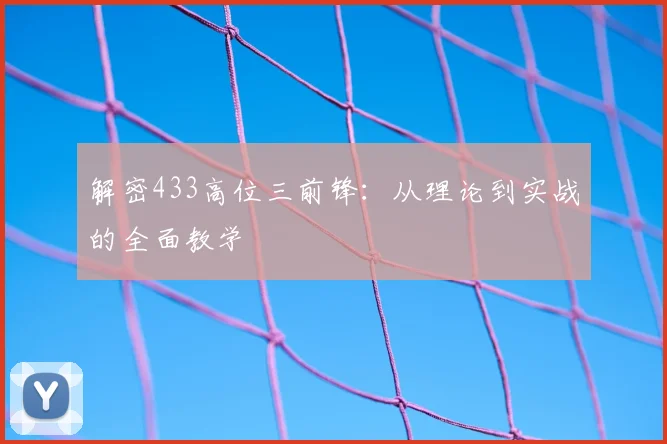 解密433高位三前锋:从理论到实战的全面教学